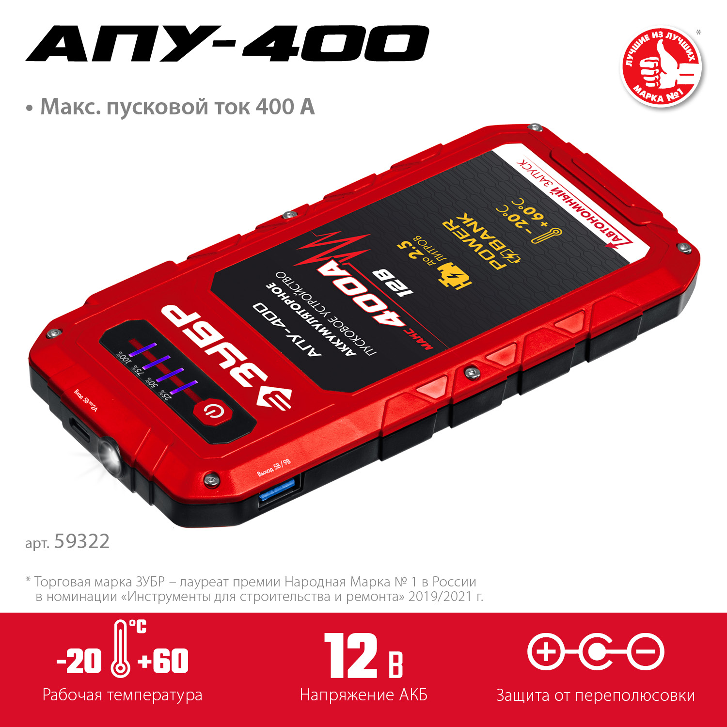 Аккумуляторное пусковое устройство  АПУ-400 59322