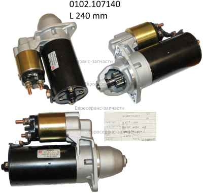 Стартер электрический