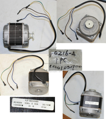Эл. двигатель YZF48245BD 220В, 0,45A, 30/95Вт, статор-44 мм
